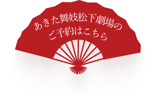 あきた舞妓松下劇場のご予約はこちら